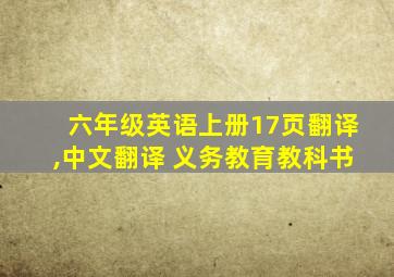 六年级英语上册17页翻译,中文翻译 义务教育教科书